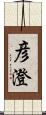 彦澄 Scroll