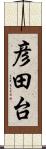 彦田台 Scroll