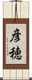 彦穂 Scroll