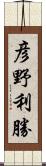 彦野利勝 Scroll