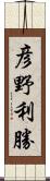 彦野利勝 Scroll