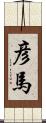 彦馬 Scroll