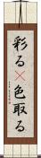 彩る(P) Scroll