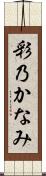 彩乃かなみ Scroll