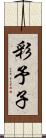 彩予子 Scroll