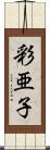 彩亜子 Scroll