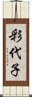 彩代子 Scroll