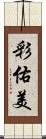 彩佑美 Scroll