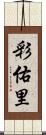 彩佑里 Scroll