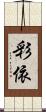 彩依 Scroll