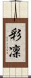彩凜 Scroll