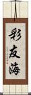 彩友海 Scroll