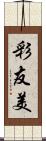 彩友美 Scroll