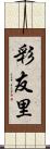 彩友里 Scroll
