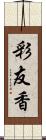 彩友香 Scroll