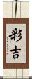 彩吉 Scroll