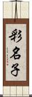 彩名子 Scroll