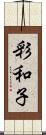 彩和子 Scroll