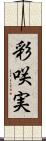 彩咲実 Scroll