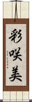 彩咲美 Scroll