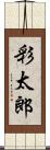 彩太郎 Scroll