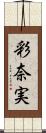 彩奈実 Scroll