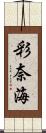彩奈海 Scroll