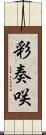 彩奏咲 Scroll