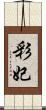 彩妃 Scroll