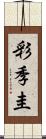 彩季圭 Scroll
