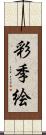 彩季絵 Scroll