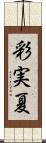 彩実夏 Scroll
