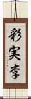 彩実李 Scroll