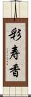 彩寿香 Scroll
