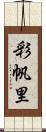 彩帆里 Scroll