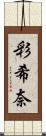 彩希奈 Scroll