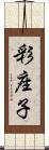 彩座子 Scroll