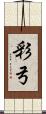 彩弓 Scroll