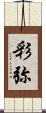 彩弥 Scroll