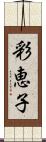 彩恵子 Scroll