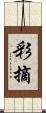 彩摘 Scroll