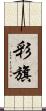 彩旗 Scroll