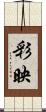 彩映 Scroll