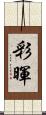 彩暉 Scroll