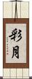 彩月 Scroll