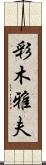 彩木雅夫 Scroll
