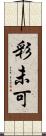 彩未可 Scroll