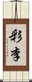 彩李 Scroll