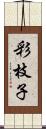 彩枝子 Scroll