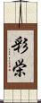 彩栄 Scroll